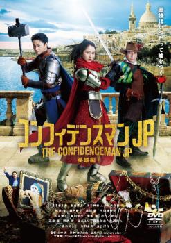 【ご奉仕価格】コンフィデンスマンJP 英雄編【邦画 中古 DVD】メール便可 ケース無:: レンタル落ち