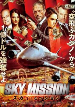 スカイ・ミッション【洋画 中古 DVD】メール便可 レンタル落ち