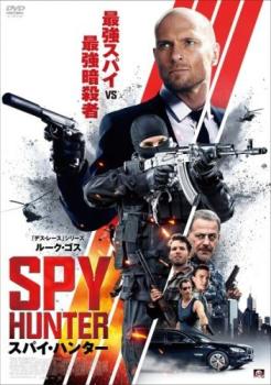 スパイ・ハンター【洋画 中古 DVD】メール便可 ケース無:: レンタル落ち