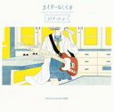 【バーゲンセール】サイダーのしくみ【CD、音楽 中古 CD】メール便可 ケース無:: レンタル落ち