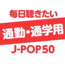 「売り尽くし」毎日聴きたい通勤・