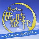 私たちの黄金時代 ベスト・フォーク&ポップス 2CD【CD、音楽 中古 CD】メール便可 ケース無:: レンタル落ち