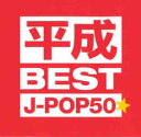 平成ベスト J-POP 50★【CD、音楽 中古 CD】メール便可 ケース無:: レンタル落ち