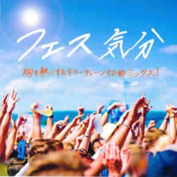 フェス気分 J-POP 50 カバー・ミックス【CD、音楽 中古 CD】メール便可 ケース無:: レンタル落ち