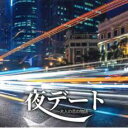 【ご奉仕価格】夜デート 大人の恋の物語 レンタル限定【CD、音楽 中古 CD】メール便可 ケース無:: レンタル落ち