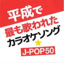 平成で最も歌われたカラオケソング☆J-POP 50【CD、音楽 中古 CD】メール便可 ケース無:: レンタル落ち