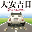 【ご奉仕価格】大安吉日 幸せのレシピをあなたに 2CD【CD、音楽 中古 CD】メール便可 ケース無:: レンタル落ち