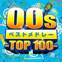 00sベストメドレー TOP100メール便可 ケース無:: レンタル落ち