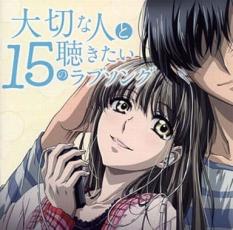 大切な人と聴きたい15のラブソング【中古 CD】メール便可 ケース無:: レンタル落ち