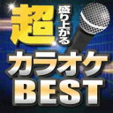 超盛り上がるカラオケBEST【CD、音楽 中古 CD】メール便可 ケース無:: レンタル落ち