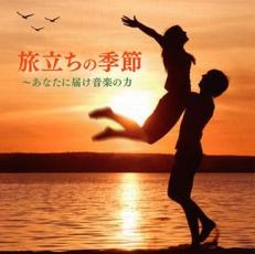 【ご奉仕価格】旅立ちの季節 あなたに届け音楽の力 2CD【CD、音楽 中古 CD】メール便可 ケース無:: レンタル落ち