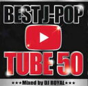 BEST J-POP TUBE 50 Mixed by DJ ROYAL【CD、音楽 中古 CD】メール便可 ケース無:: レンタル落ち