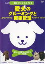 「売り尽くし」教えてワン・ポイントシリーズ 愛犬のグルーミングと健康管理【趣味、実用 中古 DVD】メール便可 ケース無:: レンタル落ち