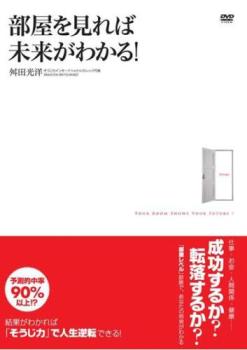 「売り尽くし」部屋を見れば未来がわかる!【趣味、実用 中古 DVD】メール便可 ケース無:: レンタル落ち