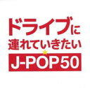 ドライブに連れていきたい★J-POP50【CD、音楽 中古 CD】メール便可 ケース無:: レンタル落ち