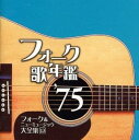 【ご奉仕価格】フォーク歌年鑑 ’75 フォーク&ニューミュージック大全集 13【CD、音楽 中古 CD】メール便可 ケース無:: レンタル落ち