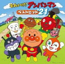 それいけ!アンパンマン ベストヒット’21【CD、音楽 中古 CD】メール便可 ケース無:: レンタル落ち