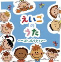えいごのうた ベストコレクション【CD、音楽 中古 CD】メール便可 ケース無:: レンタル落ち