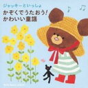 【ご奉仕価格】ジャッキーといっしょ かぞくでうたおう!かわいい童謡【CD、音楽 中古 CD】メール便可 ケース無:: レンタル落ち