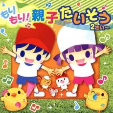 【売り尽くし】もりもり! 親子たいそう 2さい ～【CD、音楽 中古 CD】メール便可 ケース無:: レンタル落ち