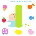 【ご奉仕価格】1さい ハッピー! 子育てミュージック【CD、音楽 中古 CD】メール便可 ケース無:: レンタル落ち