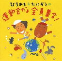 【ご奉仕価格】ひろみち & たにぞうの 運動会だよ全員集合!【CD、音楽 中古 CD】メール便可 ケース無:: レンタル落ち