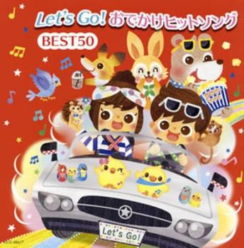 【ご奉仕価格】Let’s Go!おでかけヒットソング BEST50 2CD【CD、音楽 中古 CD】ケース無:: レンタル落ち