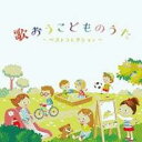 【バーゲンセール】歌おうこどものうた ベストコレクション【CD、音楽 中古 CD】メール便可 ケース無:: レンタル落ち