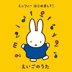 「売り尽くし」ミッフィー はじめまして! えいごのうた 2CD【CD、音楽 中古 CD】ケース無:: レンタル落ち