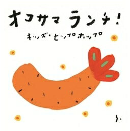 楽天バンプ【ご奉仕価格】オコサマランチ! キッズ・ヒップホップ【CD、音楽 中古 CD】メール便可 ケース無:: レンタル落ち