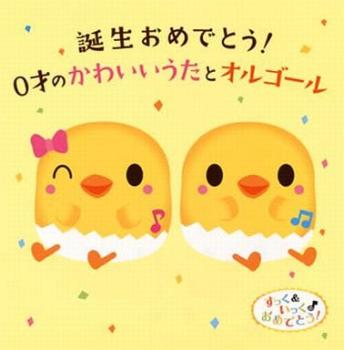 「売り尽くし」誕生おめでとう! 0才のかわいいうたとオルゴール 2CD【CD、音楽 中古 CD】ケース無:: レンタル落ち