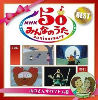 【ご奉仕価格】NHK みんなのうた 50 アニバーサリー・ベスト 山口さんちのツトム君 2CD【CD、音楽 中古 CD】ケース無:: レンタル落ち