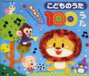 こどもたちに人気の歌が勢ぞろい!こどものうた ぎゅぎゅっと!100うた 4CD【CD、音楽 中古 C ...