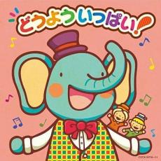 「売り尽くし」どうよういっぱい! 2CD【CD、音楽 中古 CD】メール便可 ケース無:: レンタル落ち