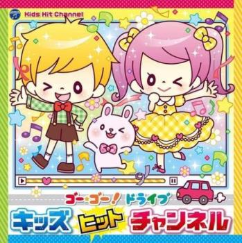 コロムビアキッズ ゴー・ゴー!ドライブ キッズヒットチャンネル【CD、音楽 中古 CD】メール便可 ケース無:: レンタル落ち