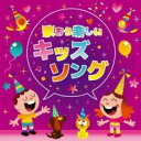 歌おう楽しいキッズソング【CD、音楽 中古 CD】メール便可 ケース無:: レンタル落ち