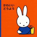 ミッフィープチ かわいいどうよう【CD、音楽 中古 CD】メール便可 ケース無:: レンタル落ち