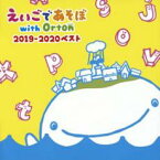 NHK えいごであそぼ with Orton 2019-2020 ベスト【CD、音楽 中古 CD】メール便可 ケース無:: レンタル落ち