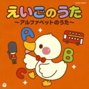 【ご奉仕価格】ザ・ベスト えいごのうた アルファベットのうた【CD、音楽 中古 CD】メール便可 ケース無:: レンタル落ち