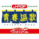 青春謳歌 歌いたくなるドライブベスト【CD、音楽 中古 CD】メール便可 ケース無:: レンタル落ち