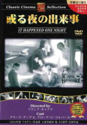 或る夜の出来事 字幕のみ【洋画 中古 DVD】メール便可 ケース無:: レンタル落ち