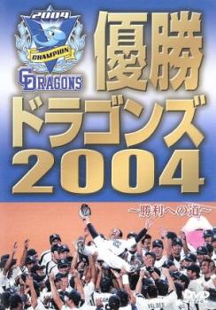 「売り尽くし」【訳あり】優勝 ドラゴンズ2004 勝利への道 ※付属品なし【スポーツ 中古 DVD】メール便可 ケース無::