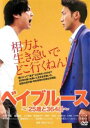 ベイブルース 25歳と364日【邦画 中古 DVD】メール便可 レンタル落ち