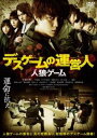 人狼ゲーム デスゲームの運営人【邦画 中古 DVD】メール便可 ケース無:: レンタル落ち