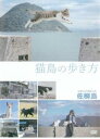 猫島の歩き方 佐柳島【趣味、実用 中古 DVD】メール便可 レンタル落ち