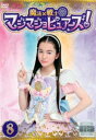 【ご奉仕価格】魔法×戦士 マジマジョピュアーズ! 8(第28話〜第31話)【邦画 中古 DVD】メール便可 ケース無:: レンタル落ち
