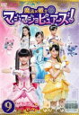 【ご奉仕価格】魔法×戦士 マジマジョピュアーズ! 9(第32話〜第35話)【邦画 中古 DVD】メール便可 ケース無:: レンタル落ち
