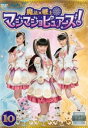 【ご奉仕価格】魔法×戦士 マジマジョピュアーズ! 10(第36話〜第39話)【邦画 中古 DVD】メール便可 ケース無:: レンタル落ち