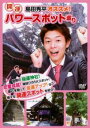 島田秀平オススメ!開運パワースポット巡り【趣味、実用 中古 DVD】メール便可 レンタル落ち