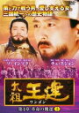 「売り尽くし」太祖王建 ワンゴン 第4章 革命の機運 3(第96話〜第98話) 字幕のみ【洋画 中古 DVD】メール便可 ケース無:: レンタル落ち